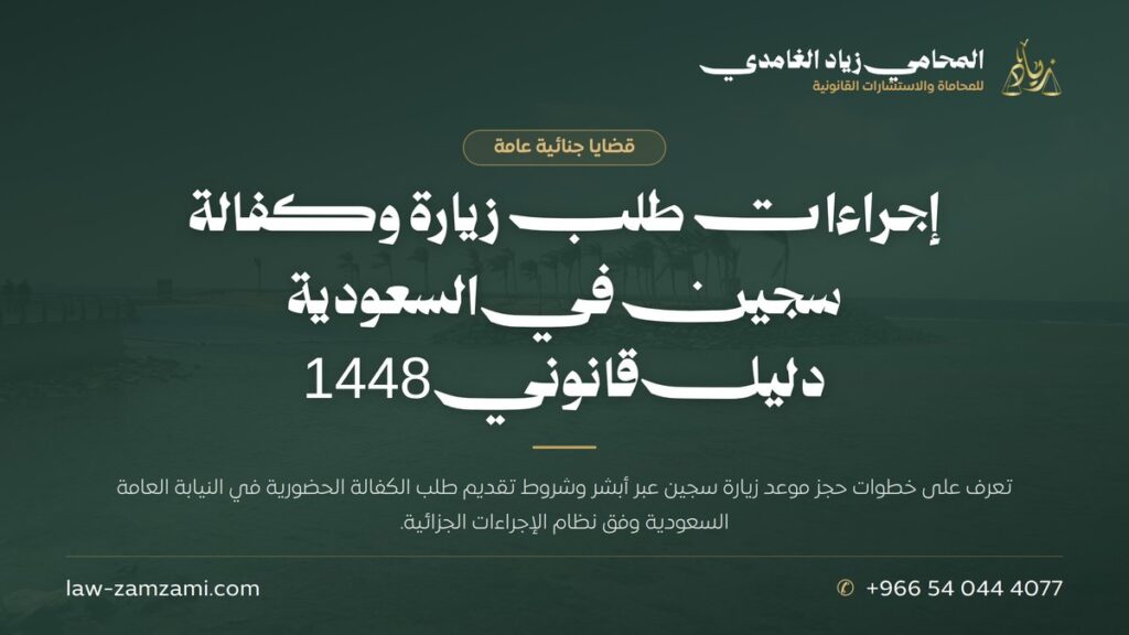 إجراءات طلب زيارة وكفالة سجين في السعودية | دليل قانوني 1448