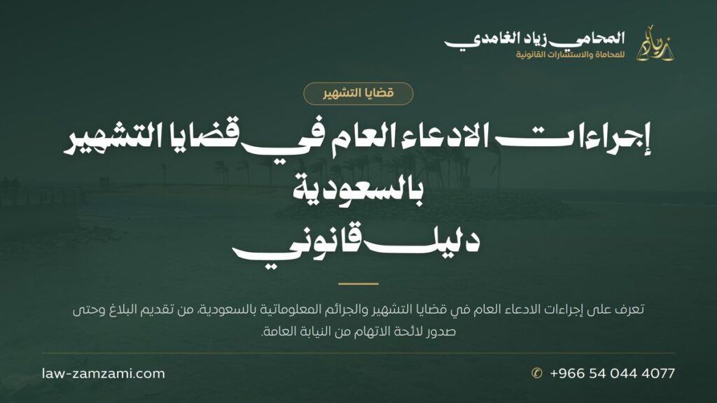 إجراءات الادعاء العام في قضايا التشهير بالسعودية | دليل قانوني | المحامي زياد الغامدي