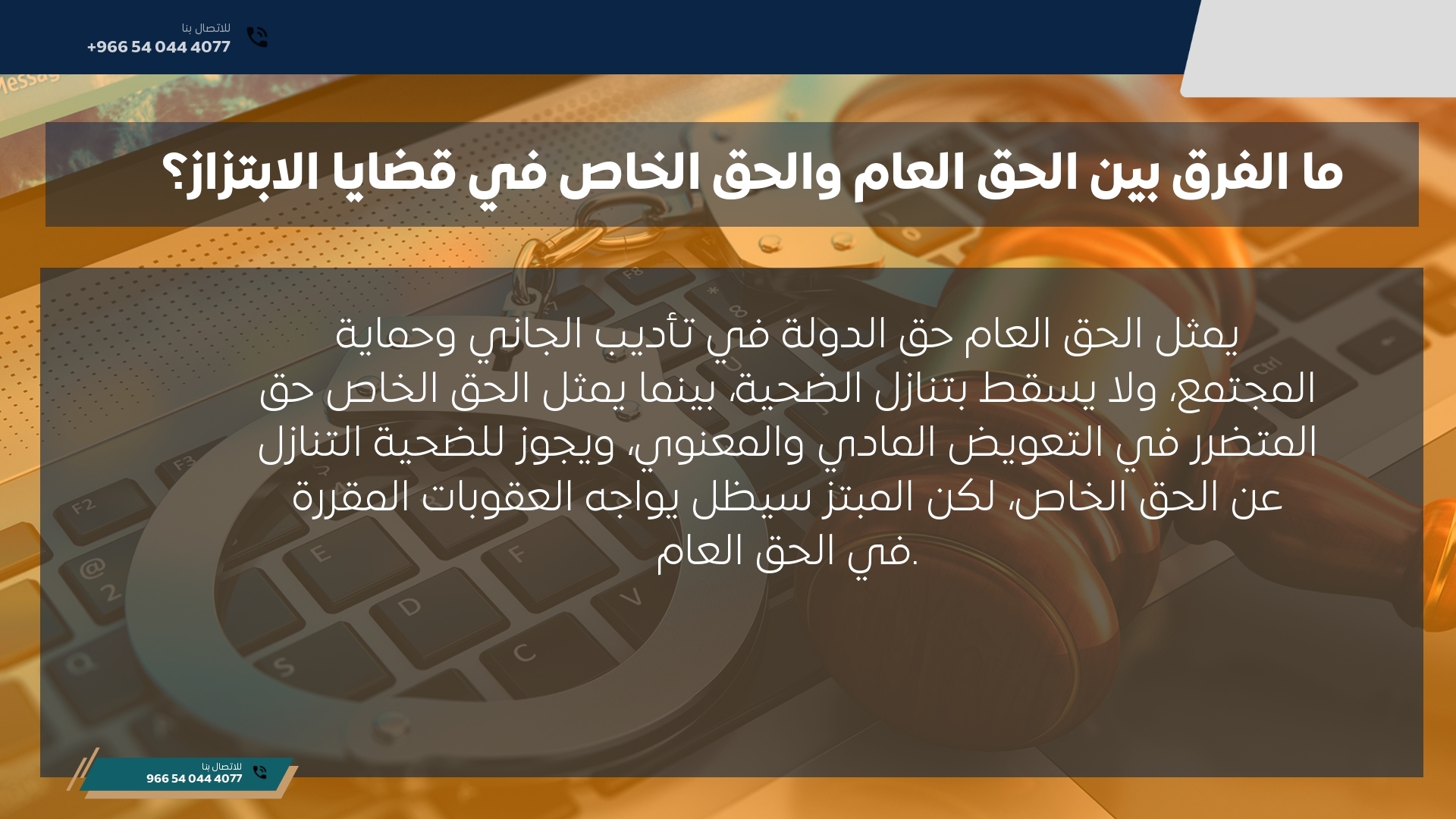 ما الفرق بين الحق العام والحق الخاص في قضايا الابتزاز؟ ما الفرق بين الحق العام والحق الخاص في قضايا الابتزاز؟
