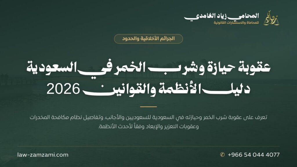 عقوبة حيازة وشرب الخمر في السعودية | دليل الأنظمة والقوانين 2026 | المحامي زياد الغامدي