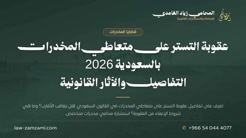 عقوبة التستر على متعاطي المخدرات بالسعودية 2026 | التفاصيل والآثار القانونية