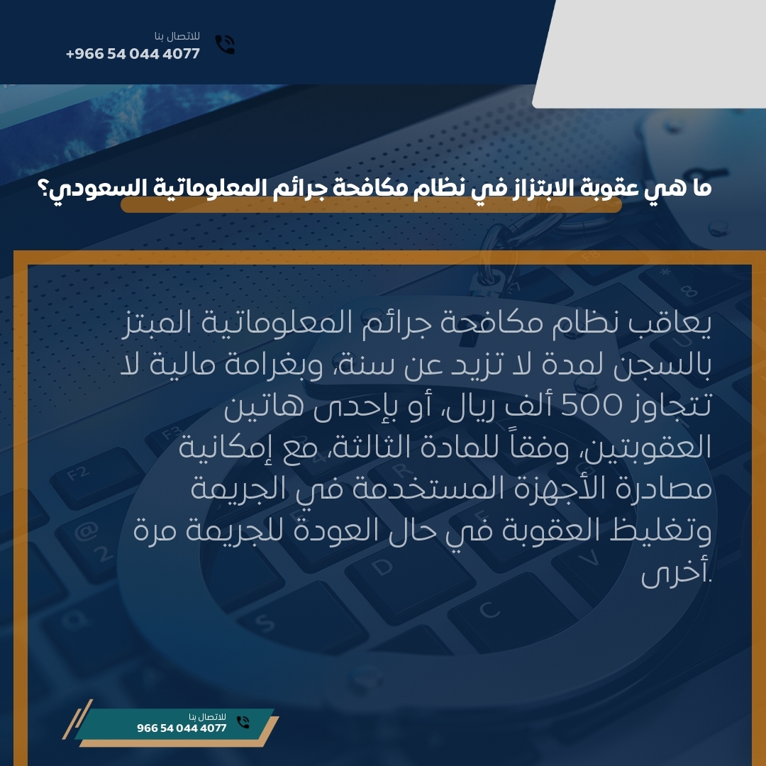 ما هي عقوبة الابتزاز في نظام مكافحة جرائم المعلوماتية السعودي؟ ما هي عقوبة الابتزاز في نظام مكافحة جرائم المعلوماتية السعودي؟