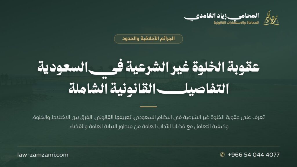 عقوبة الخلوة غير الشرعية في السعودية | التفاصيل القانونية الشاملة | المحامي زياد الغامدي