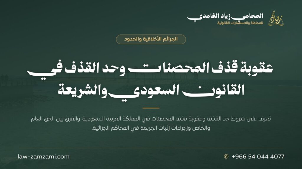 عقوبة قذف المحصنات وحد القذف في القانون السعودي والشريعة