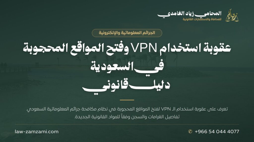 عقوبة استخدام VPN وفتح المواقع المحجوبة في السعودية | دليل قانوني