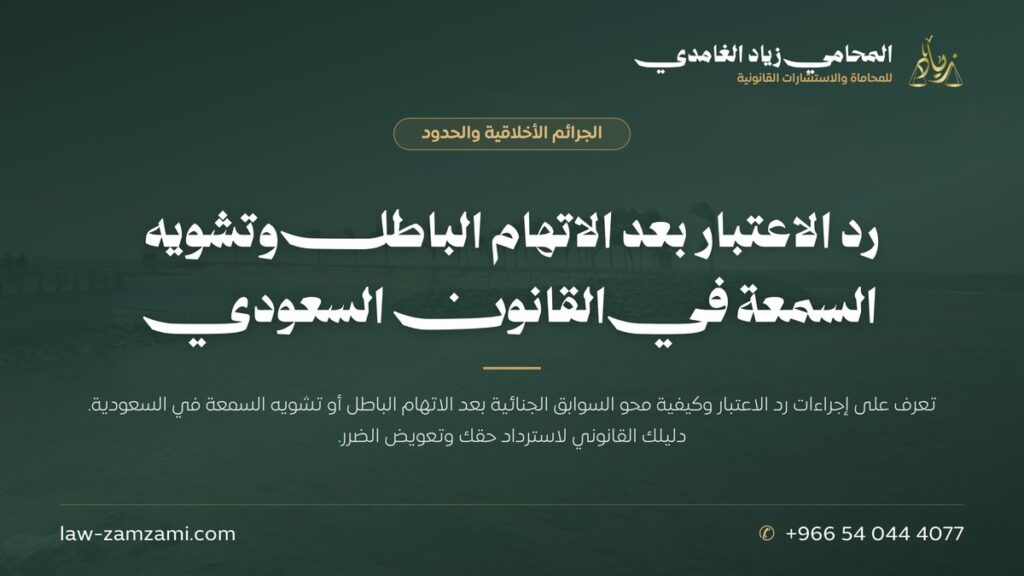 رد الاعتبار بعد الاتهام الباطل وتشويه السمعة في القانون السعودي