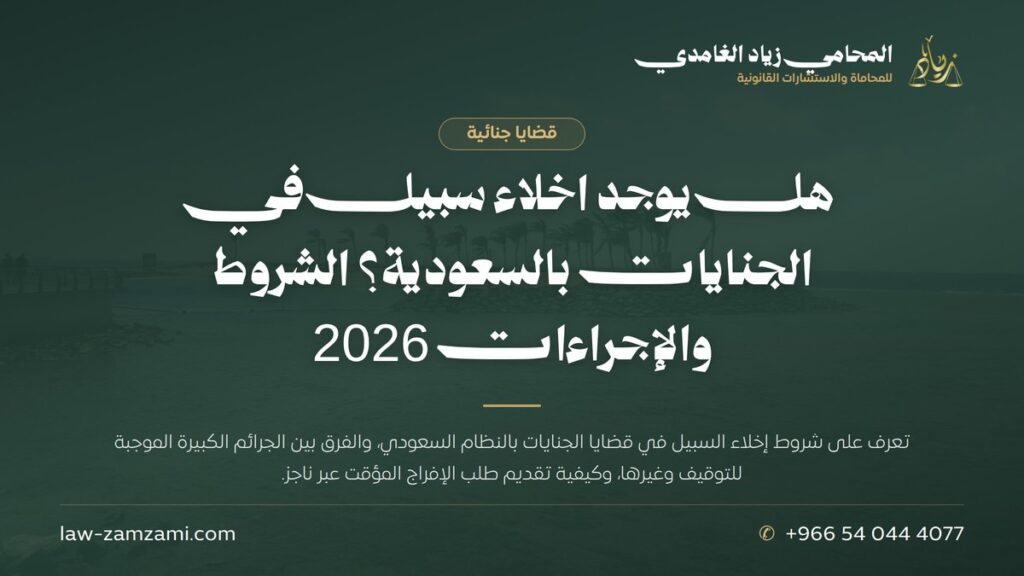 هل يوجد اخلاء سبيل في الجنايات بالسعودية؟ الشروط والإجراءات 2026