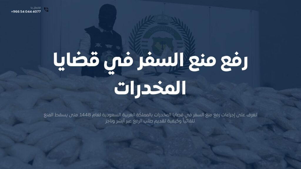 رفع منع السفر في قضايا المخدرات بالسعودية 2026 | الإجراءات والشروط