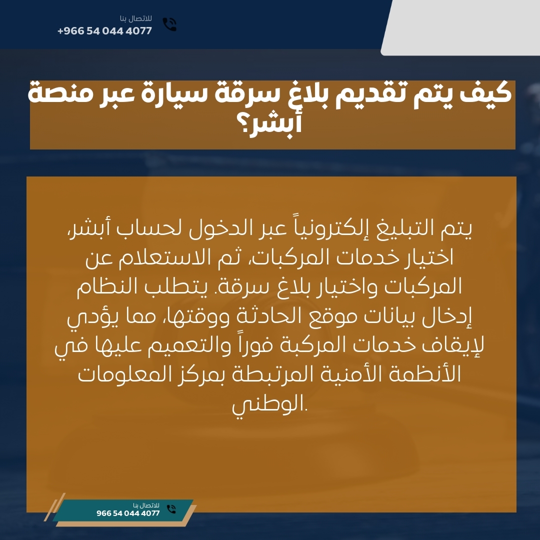 كيف يتم تقديم بلاغ سرقة سيارة عبر منصة أبشر؟ كيف يتم تقديم بلاغ سرقة سيارة عبر منصة أبشر؟