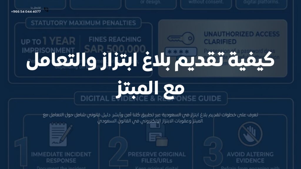 كيفية تقديم بلاغ ابتزاز في السعودية: الإجراءات والعقوبات 2026