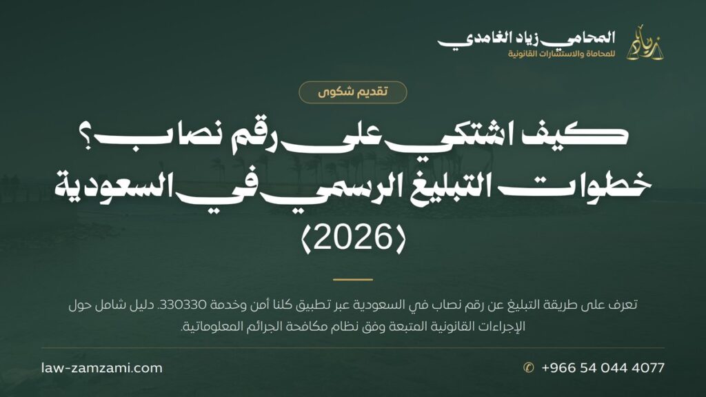 كيف اشتكي على رقم نصاب؟ خطوات التبليغ الرسمي في السعودية (2026)