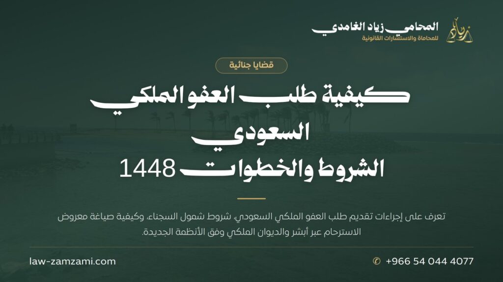 كيفية طلب العفو الملكي السعودي | الشروط والخطوات 1448 | المحامي زياد الغامدي