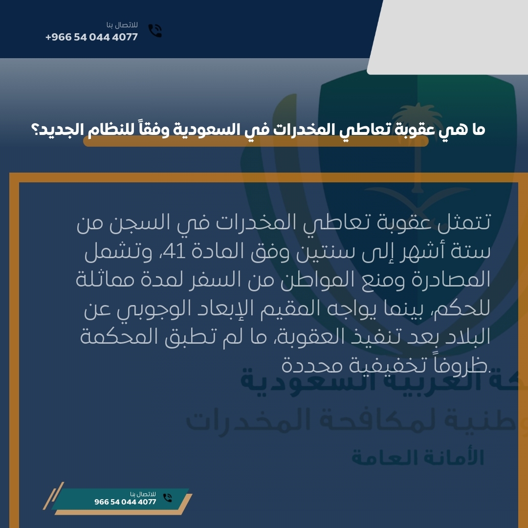 ما هي عقوبة تعاطي المخدرات في السعودية وفقاً للنظام الجديد؟