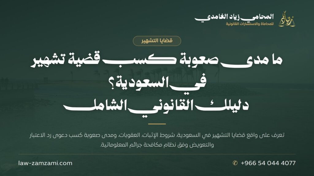 ما مدى صعوبة كسب قضية تشهير في السعودية؟ | دليلك القانوني الشامل
