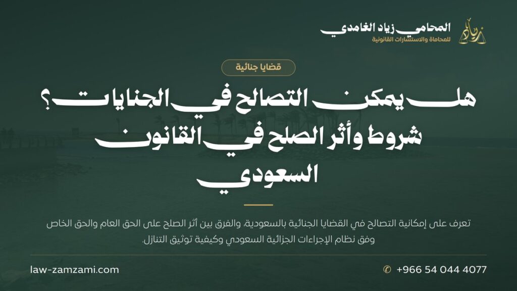 هل يمكن التصالح في الجنايات؟ شروط وأثر الصلح في القانون السعودي