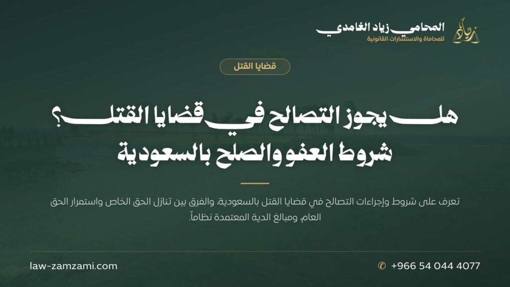 هل يجوز التصالح في قضايا القتل؟ | شروط العفو والصلح بالسعودية