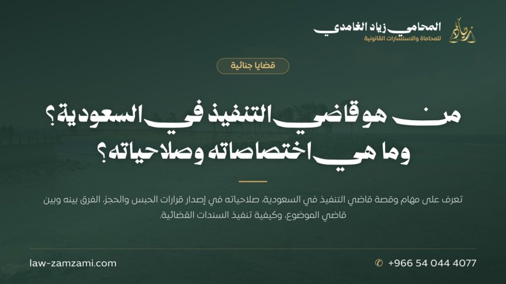 من هو قاضي التنفيذ في السعودية؟ وما هي اختصاصاته وصلاحياته؟