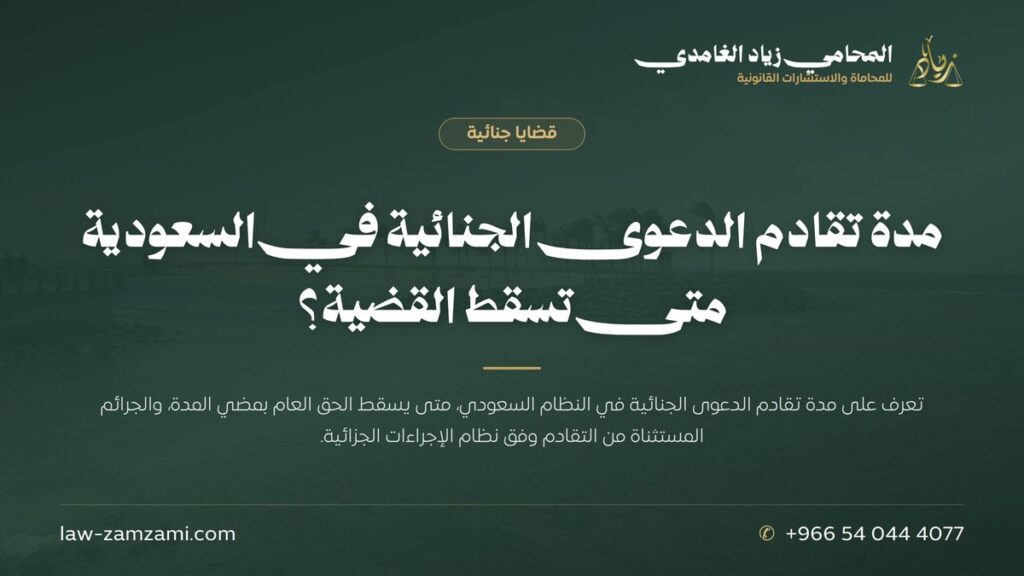 مدة تقادم الدعوى الجنائية في السعودية | متى تسقط القضية؟