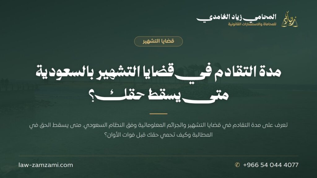 مدة التقادم في قضايا التشهير بالسعودية | متى يسقط حقك؟ | المحامي زياد الغامدي