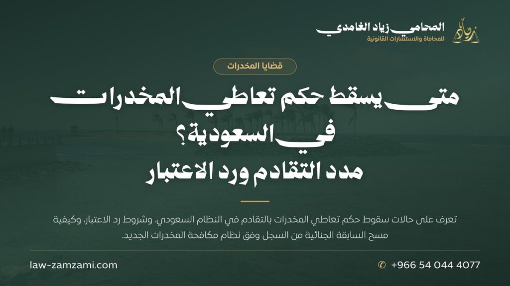 متى يسقط حكم تعاطي المخدرات في السعودية؟ | مدد التقادم ورد الاعتبار