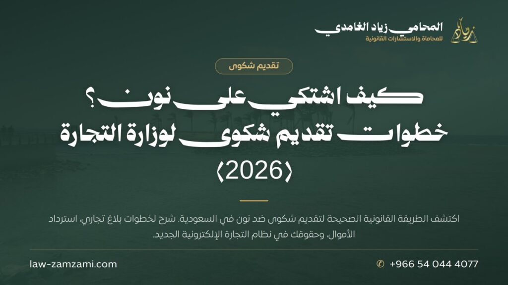 كيف اشتكي على نون؟ خطوات تقديم شكوى لوزارة التجارة (2026)