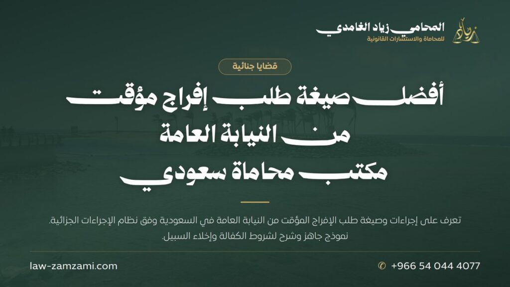 أفضل صيغة طلب إفراج مؤقت من النيابة العامة | مكتب محاماة سعودي | المحامي زياد الغامدي