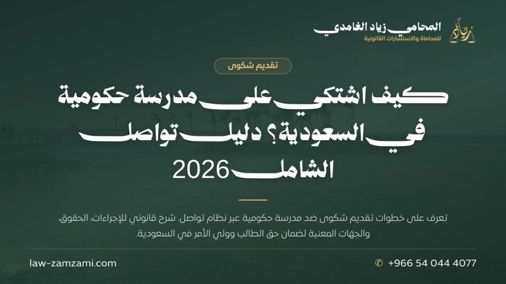 كيف اشتكي على مدرسة حكومية في السعودية؟ دليل تواصل الشامل 2026