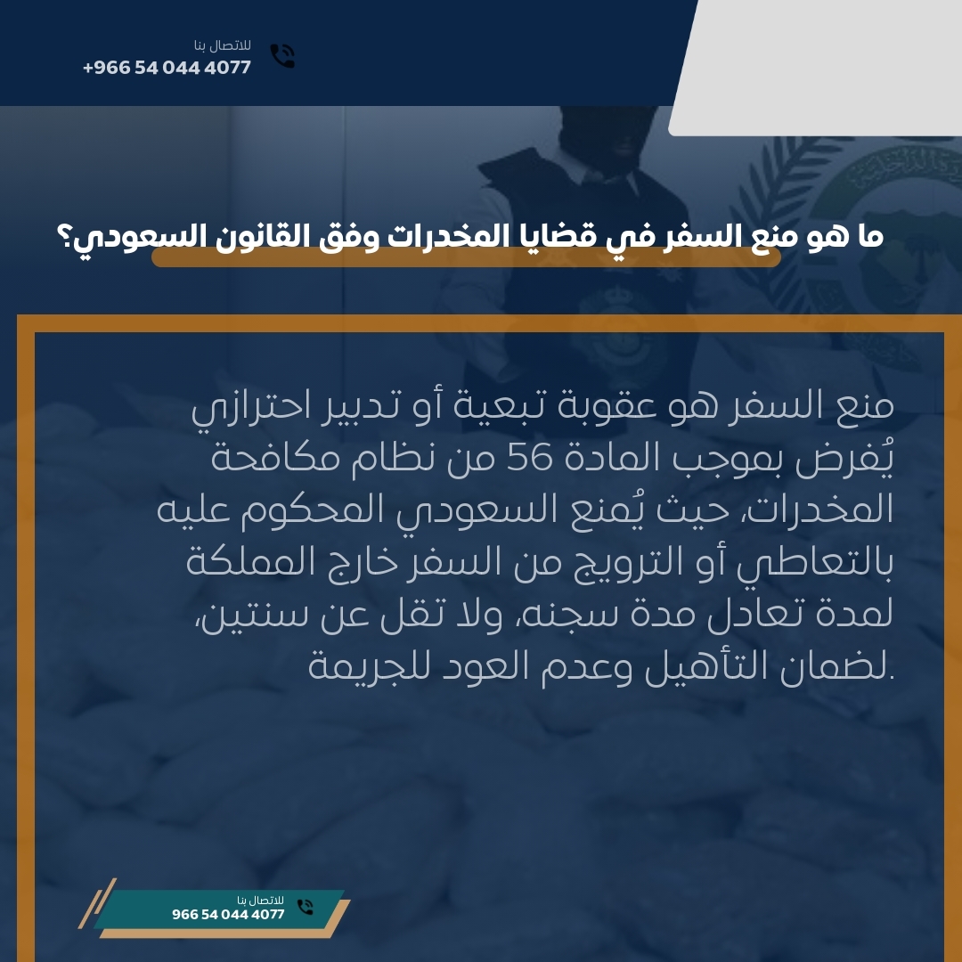 ما هو منع السفر في قضايا المخدرات وفق القانون السعودي؟ ما هو منع السفر في قضايا المخدرات وفق القانون السعودي؟
