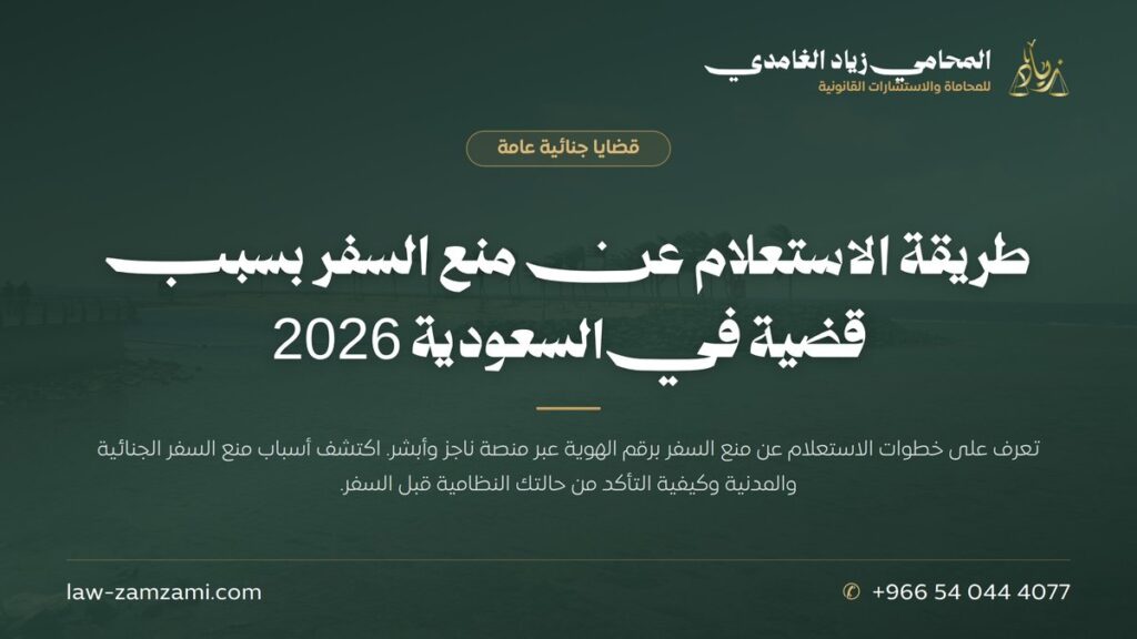 طريقة الاستعلام عن منع السفر بسبب قضية في السعودية 2026 | المحامي زياد الغامدي