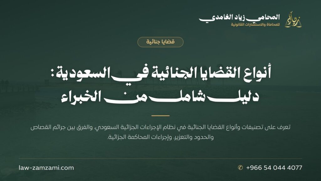 أنواع القضايا الجنائية في السعودية: دليل شامل من الخبراء