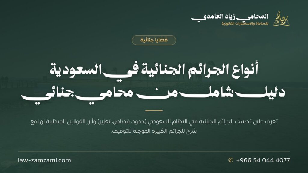أنواع الجرائم الجنائية في السعودية | دليل شامل من محامي جنائي