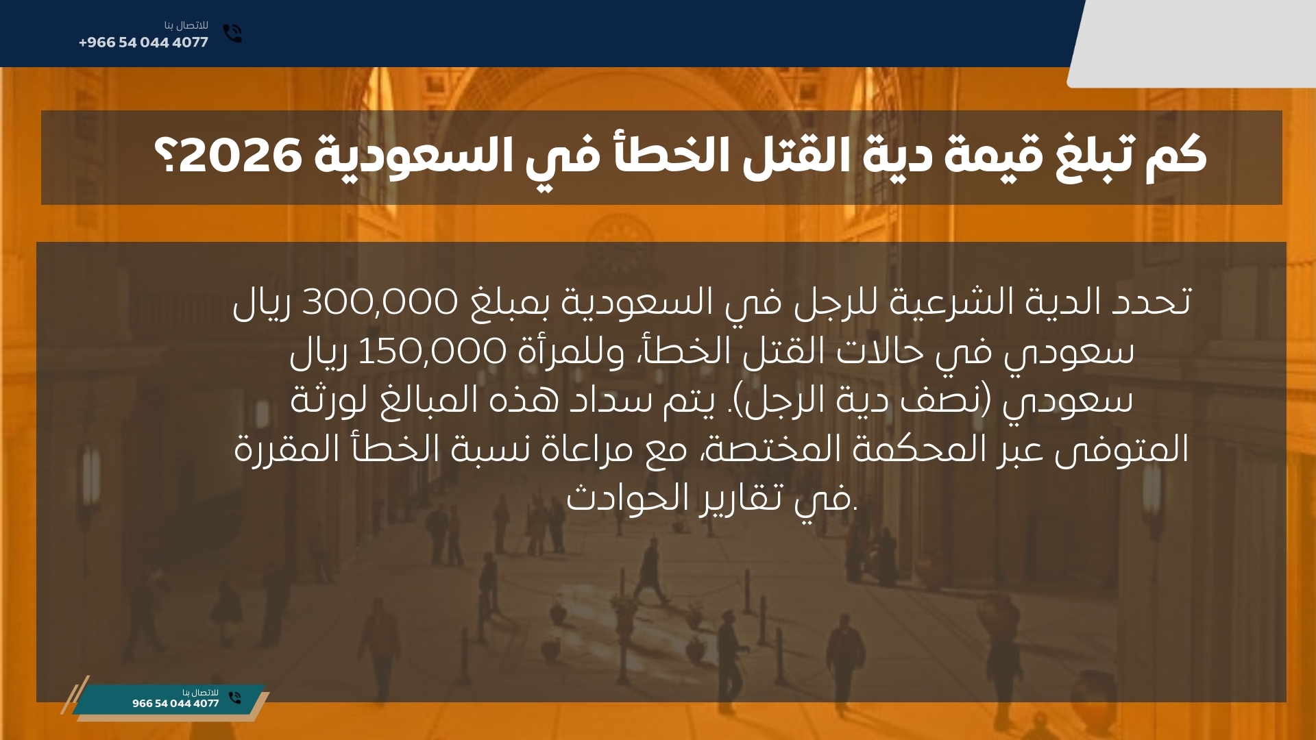 كم تبلغ قيمة دية القتل الخطأ في السعودية 2026؟ كم تبلغ قيمة دية القتل الخطأ في السعودية 2026؟