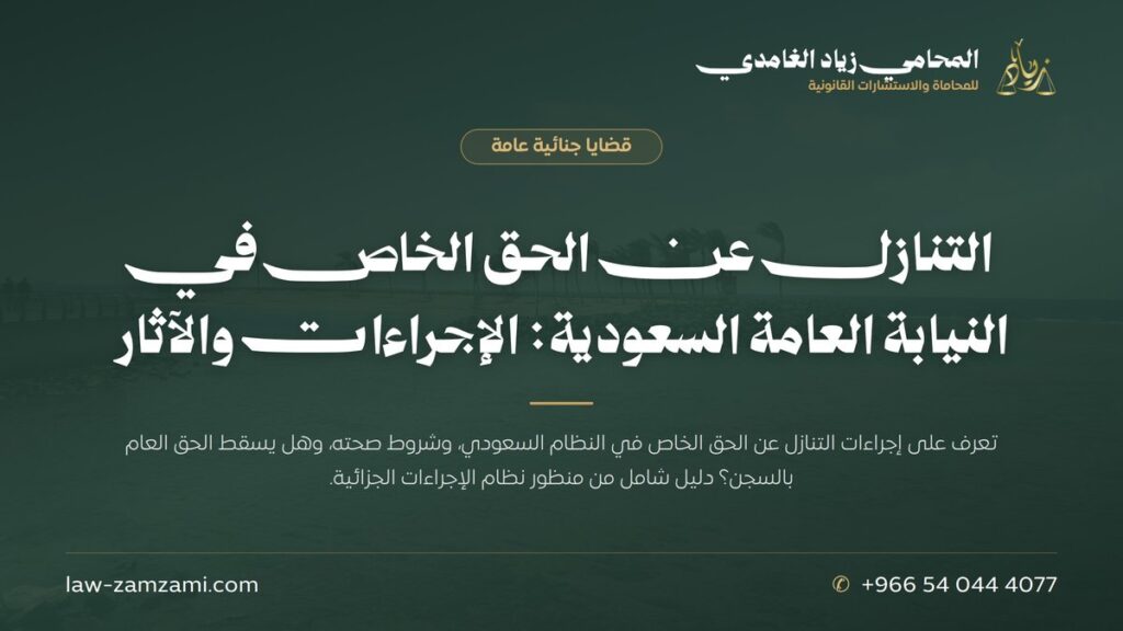 التنازل عن الحق الخاص في النيابة العامة السعودية: الإجراءات والآثار
