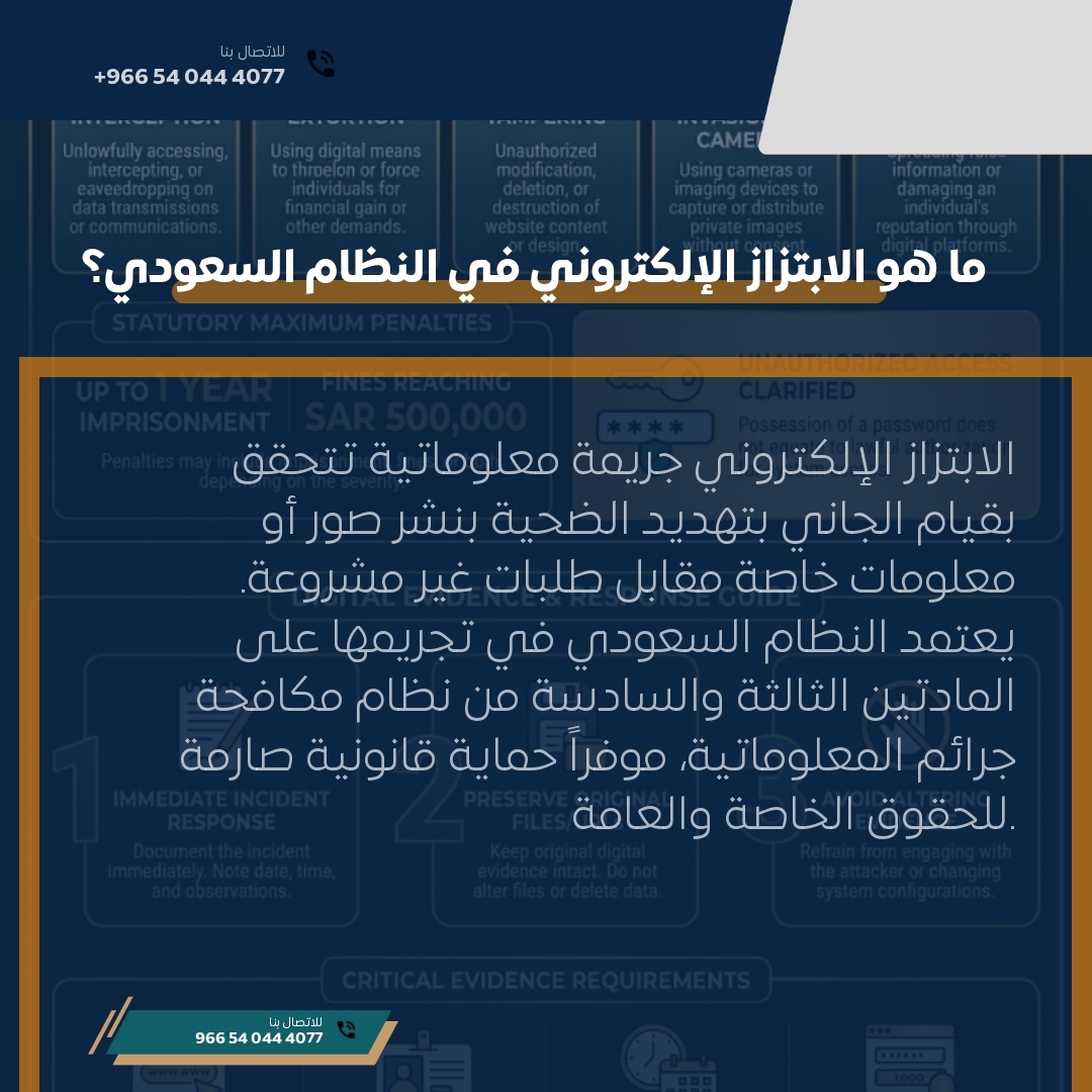 ما هو الابتزاز الإلكتروني في النظام السعودي؟