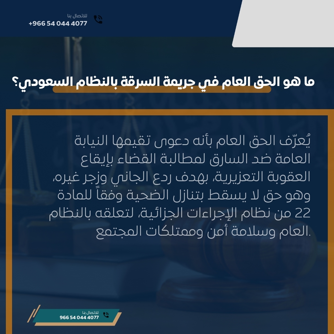 ما هو الحق العام في جريمة السرقة بالنظام السعودي؟ ما هو الحق العام في جريمة السرقة بالنظام السعودي؟