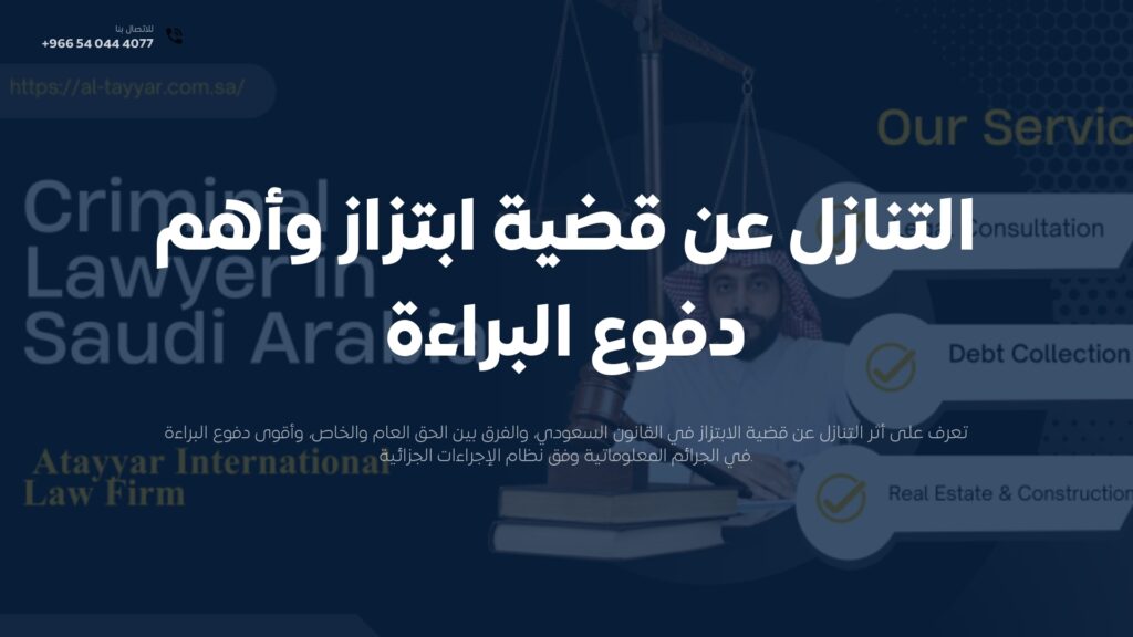 التنازل عن قضية ابتزاز و5 دفوع قوية للبراءة | مكتب محاماة سعودي