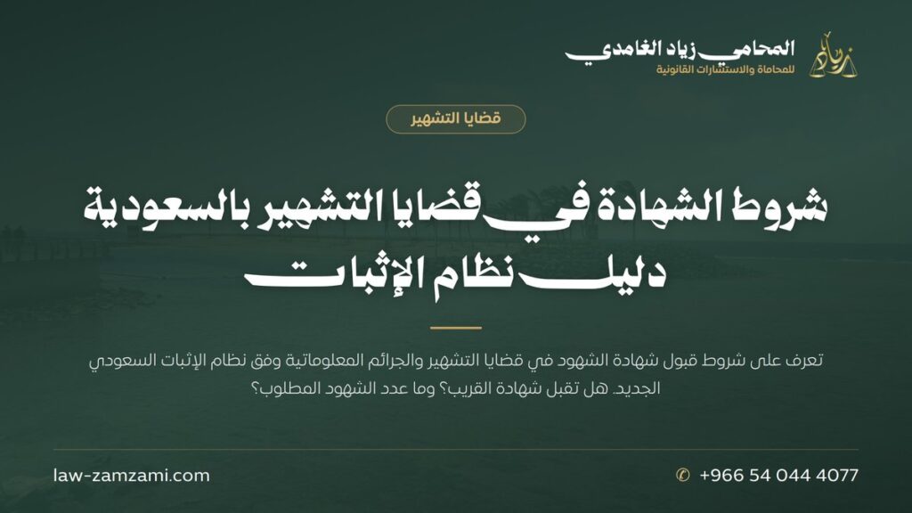 شروط الشهادة في قضايا التشهير بالسعودية | دليل نظام الإثبات